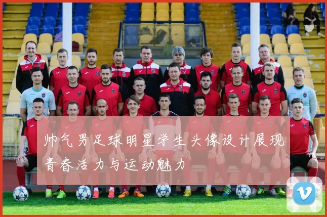 帅气男足球明星学生头像设计展现青春活力与运动魅力