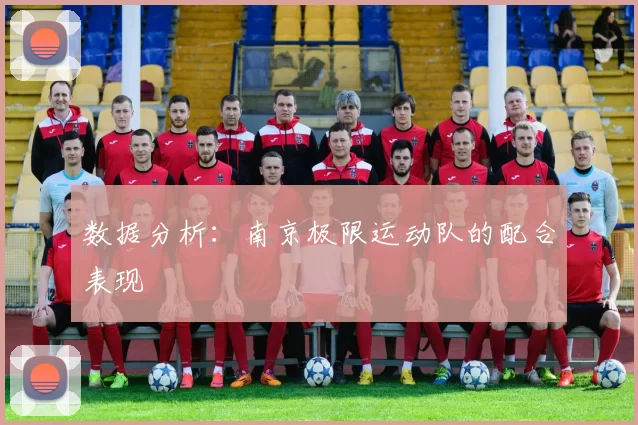 数据分析：南京极限运动队的配合表现