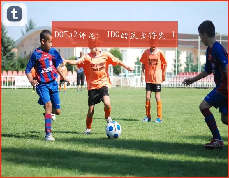DOTA2评论：JDG的反击得失_1