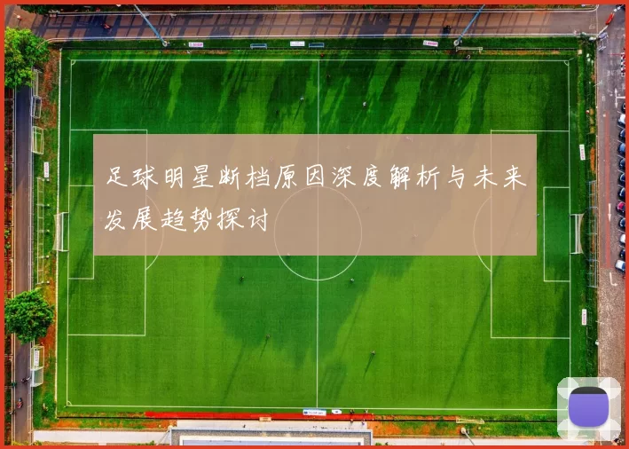足球明星断档原因深度解析与未来发展趋势探讨
