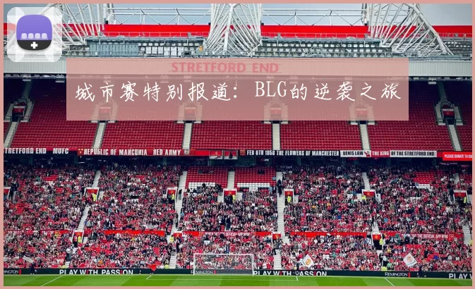 城市赛特别报道：BLG的逆袭之旅