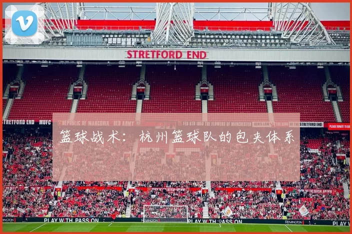 篮球战术：杭州篮球队的包夹体系