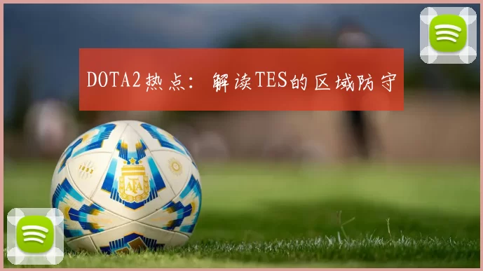 DOTA2热点：解读TES的区域防守