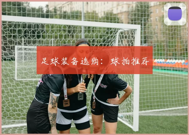 足球装备选购：球拍推荐