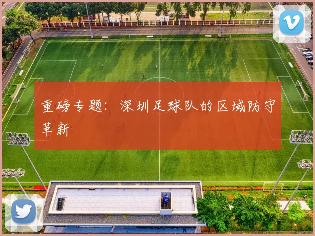 重磅专题：深圳足球队的区域防守革新
