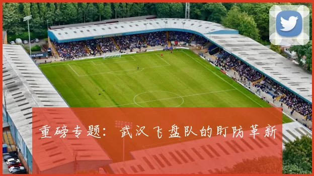 重磅专题：武汉飞盘队的盯防革新